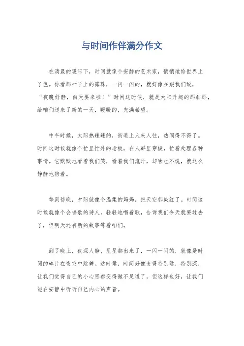 与时间作伴满分作文