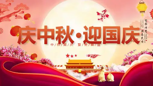 迎中秋贺国庆ppt模板