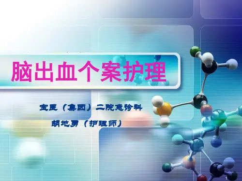 脑出血个案护理PPT课件