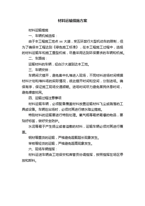 材料运输措施方案
