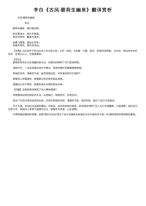 李白《古风·碧荷生幽泉》翻译赏析