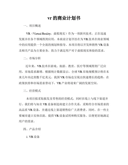 vr的商业计划书