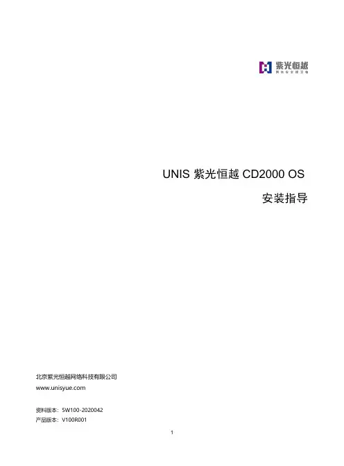 UNIS 紫光恒越 CD2000 OS 安装指导说明书