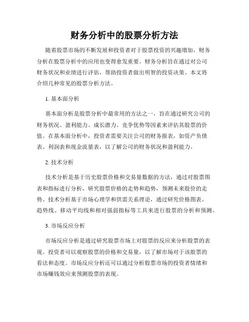 财务分析中的股票分析方法