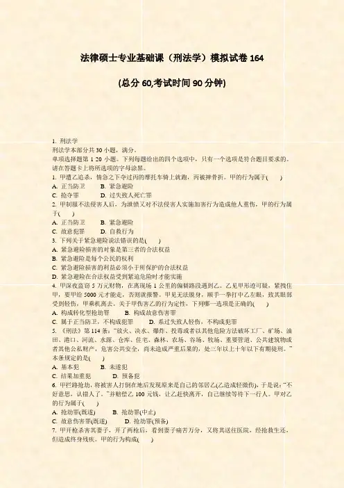 法律硕士专业基础课刑法学模拟试卷164_真题-无答案
