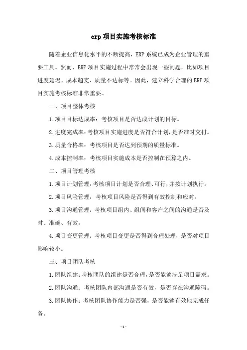 erp项目实施考核标准