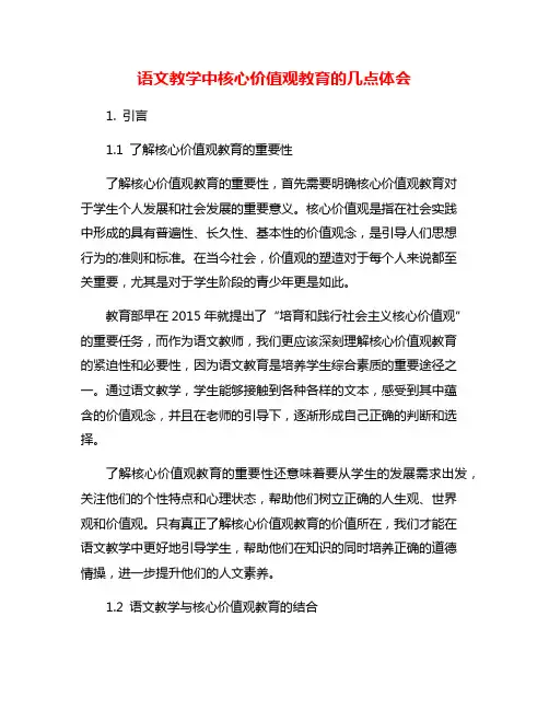 语文教学中核心价值观教育的几点体会