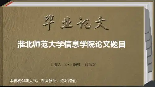 最经典创意淮北师范大学信息学院毕业答辩会导航链接ppt范文