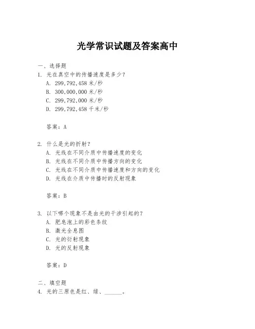光学常识试题及答案高中