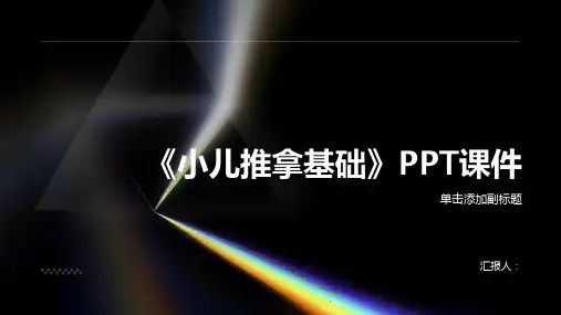 《小儿推拿基础》课件