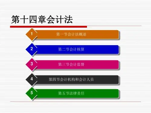 第十四章会计法汇总