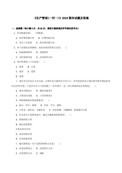 《生产管理(一村一)》2018期末试题及答案
