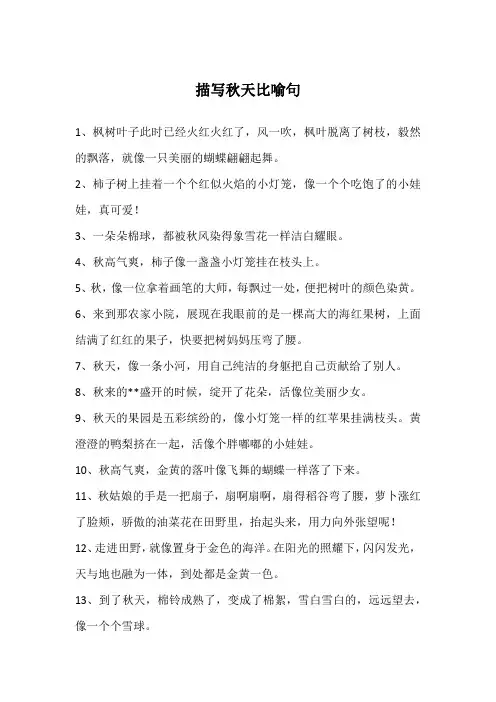 描写秋天比喻句