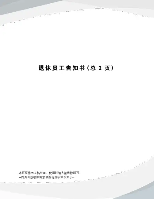 退休员工告知书