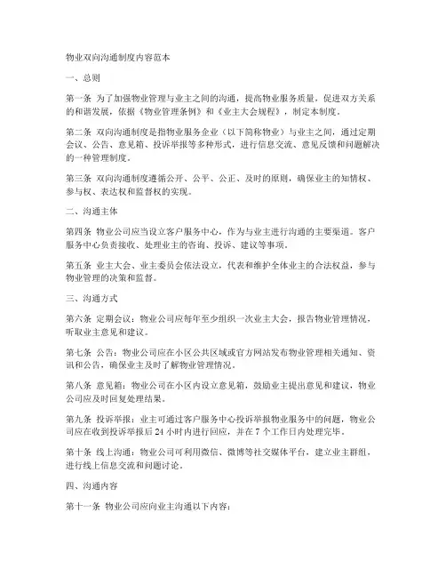 物业双向沟通制度内容范本