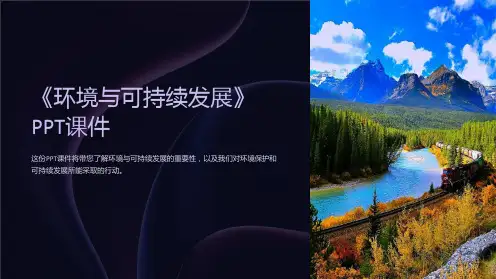 《环境与可持续发展》课件