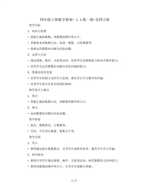 四年级上册数学教案- 1.1数一数-北师大版