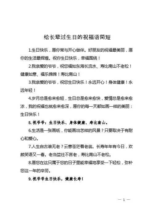 给长辈过生日的祝福语简短
