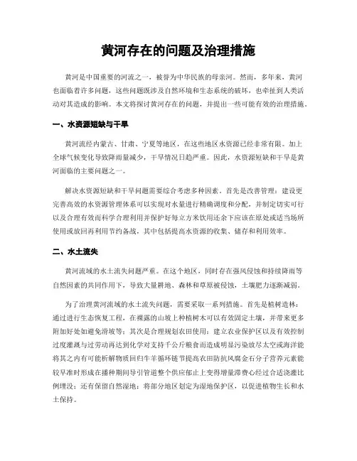 黄河存在的问题及治理措施