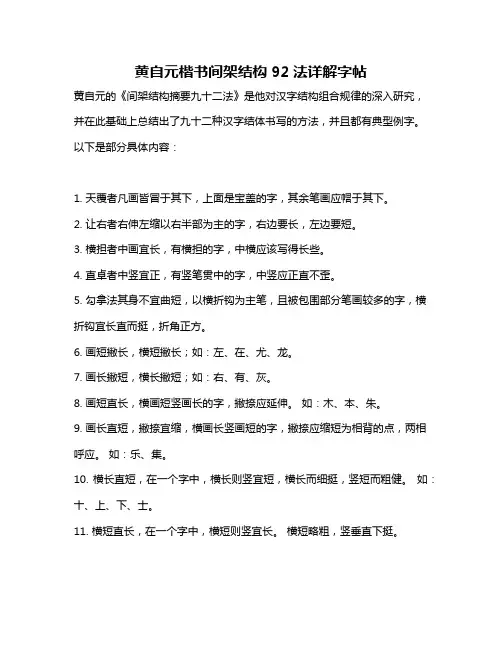 黄自元楷书间架结构92法详解字帖
