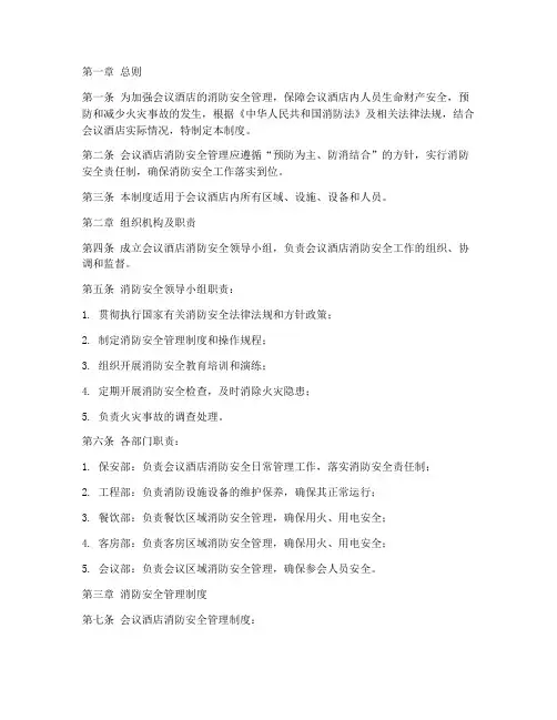 会议酒店消防安全管理制度