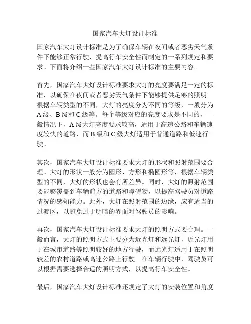 国家汽车大灯设计标准