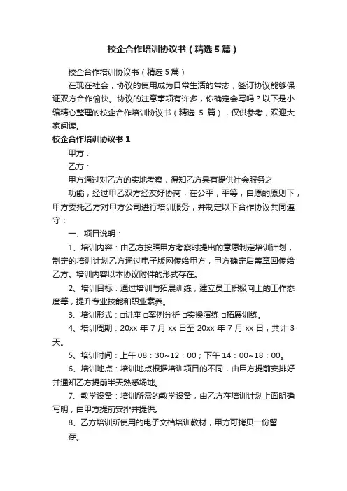 校企合作培训协议书（精选5篇）