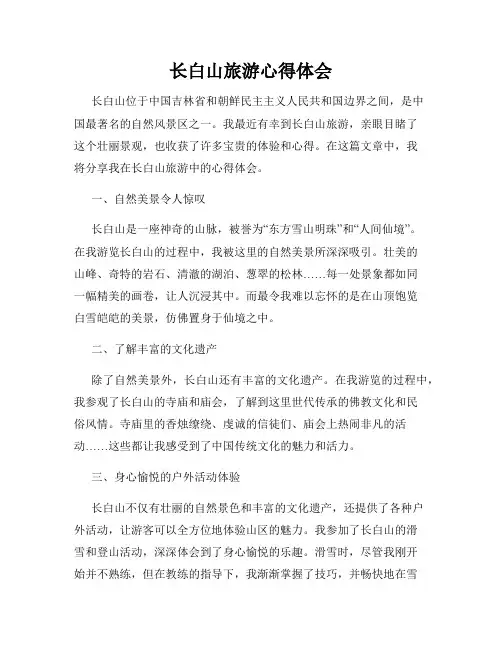 长白山旅游心得体会