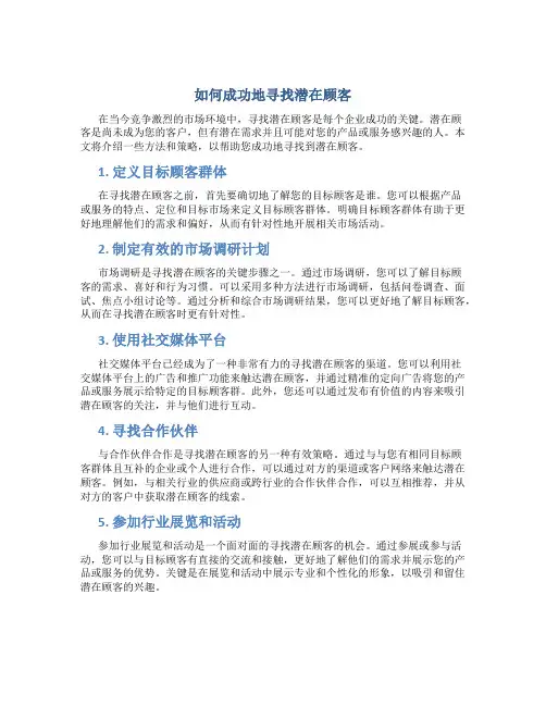 如何成功地寻找潜在顾客