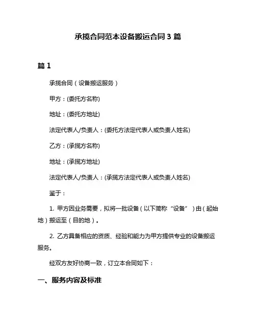 承揽合同范本设备搬运合同3篇
