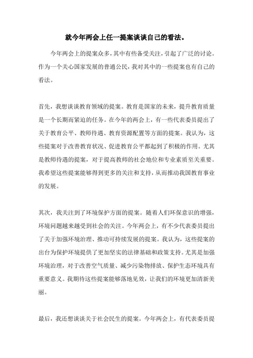 就今年两会上任一提案谈谈自己的看法。