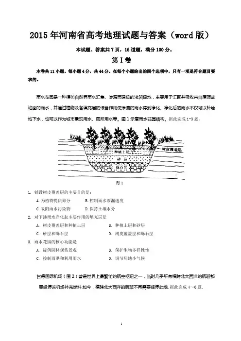 2015年河南省高考地理试题与答案(word版)