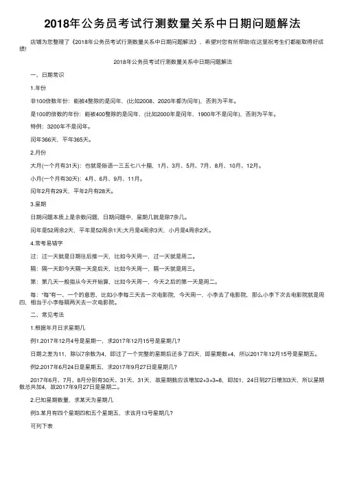 2018年公务员考试行测数量关系中日期问题解法