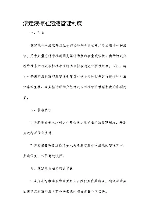 滴定液标准溶液管理制度