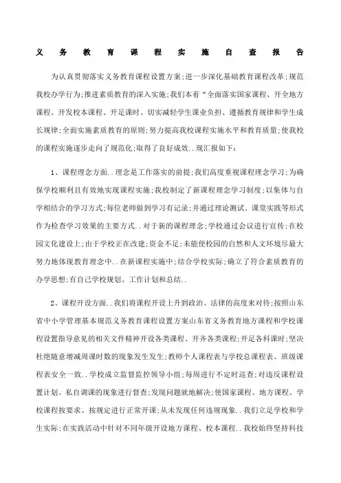 义务教育课程实施自查报告