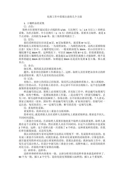 化探工作中需要注意的几个方面