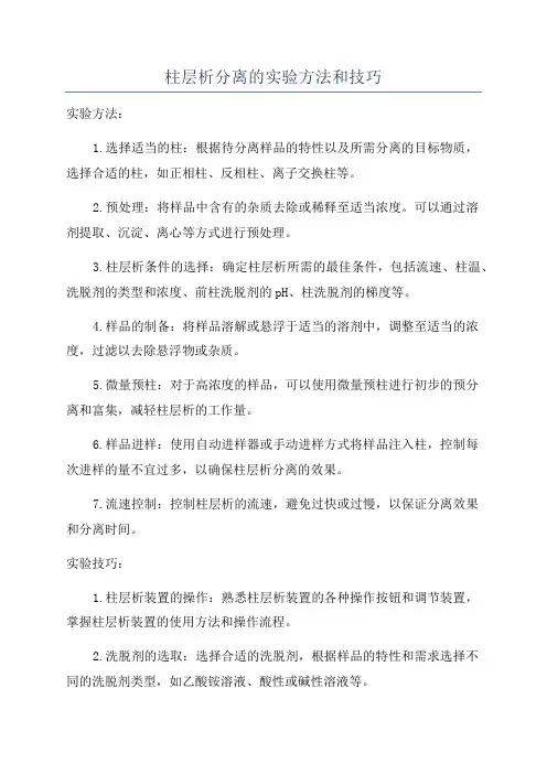 柱层析分离的实验方法和技巧