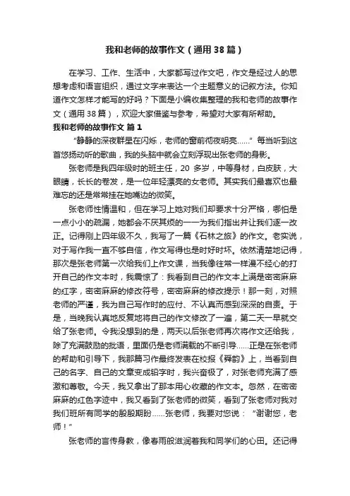 我和老师的故事作文（通用38篇）