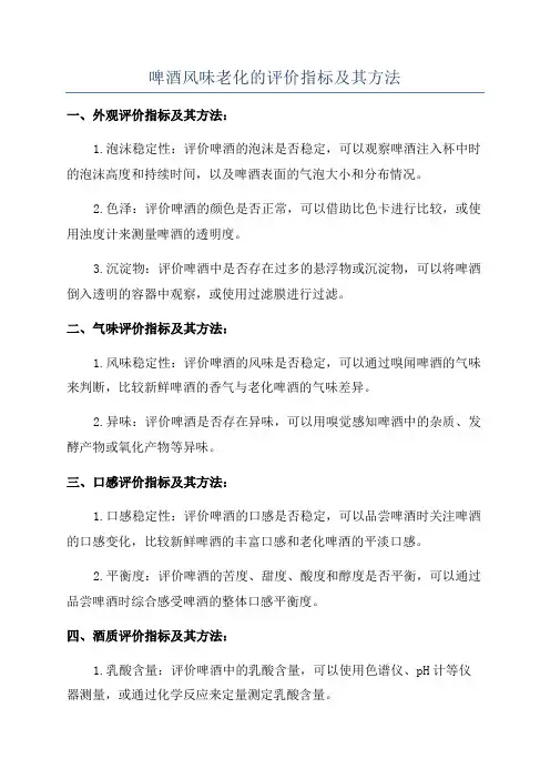 啤酒风味老化的评价指标及其方法