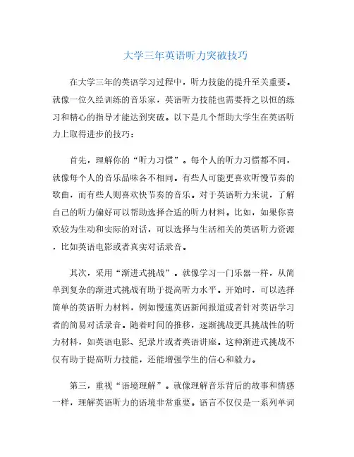 大学三年英语听力突破技巧