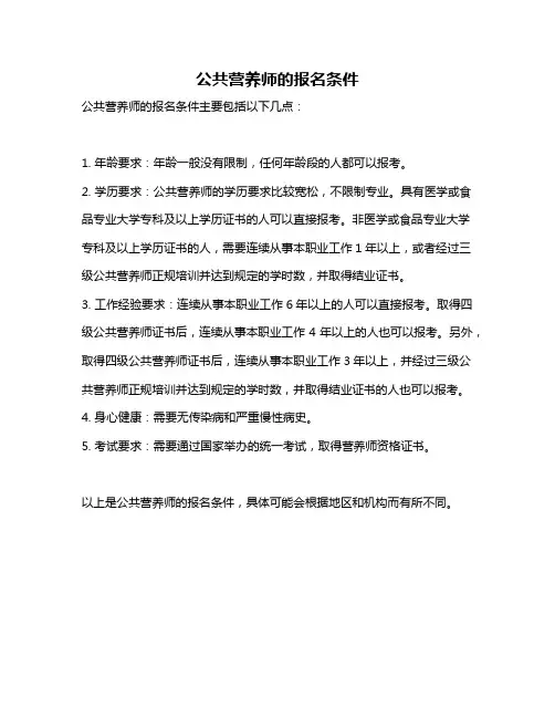 公共营养师的报名条件