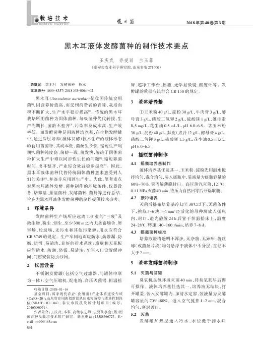 黑木耳液体发酵菌种的制作技术要点