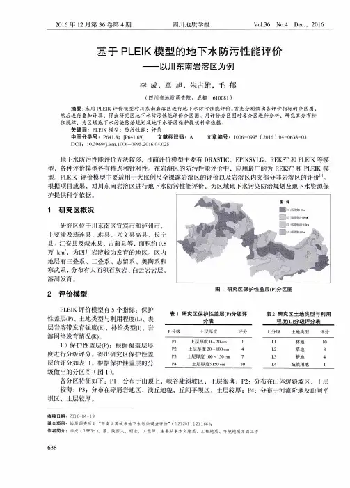 基于PLEIK模型的地下水防污性能评价——以川东南岩溶区为例