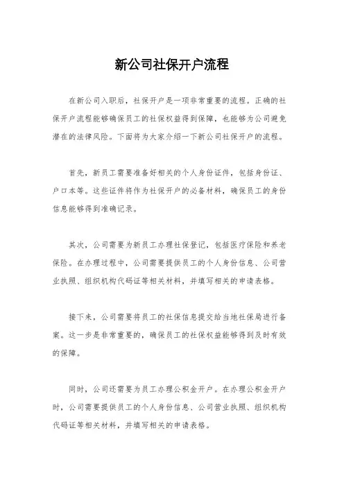 新公司社保开户流程