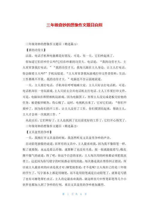 三年级奇妙的想象作文题目自拟
