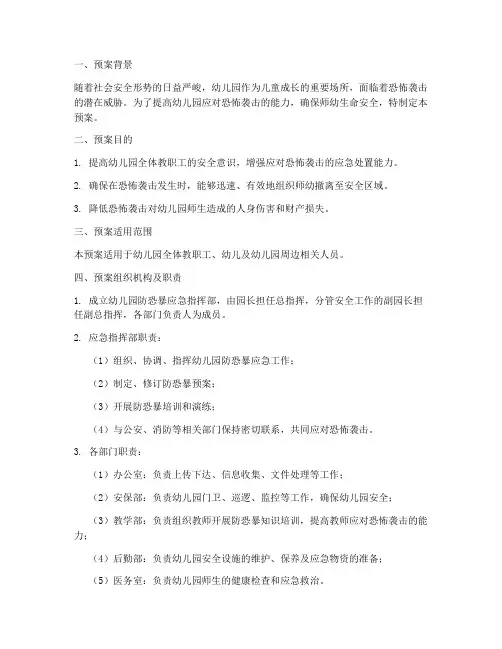 幼儿园防恐暴演练预案