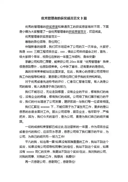 优秀管理者的获奖感言范文3篇
