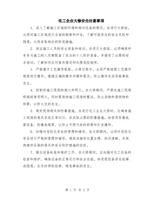 化工企业大修安全注意事项