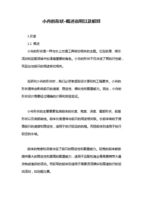 小舟的形状-概述说明以及解释