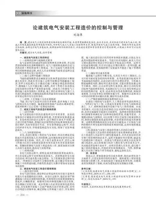 论建筑电气安装工程造价的控制与管理